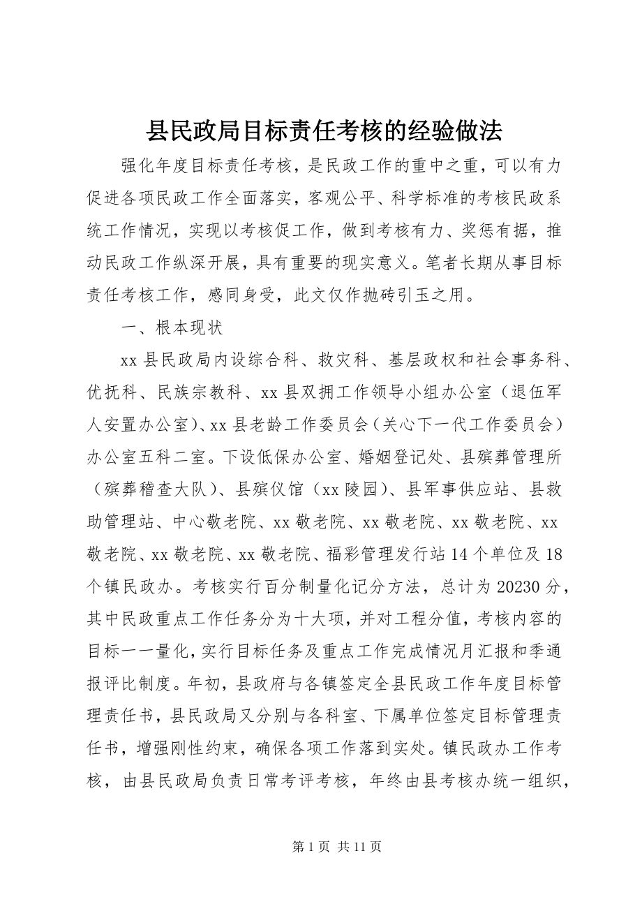 2023年县民政局目标责任考核的经验做法.docx_第1页