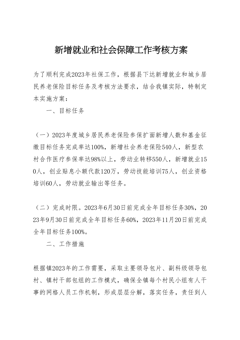 2023年新增就业和社会保障工作考核方案.doc_第1页