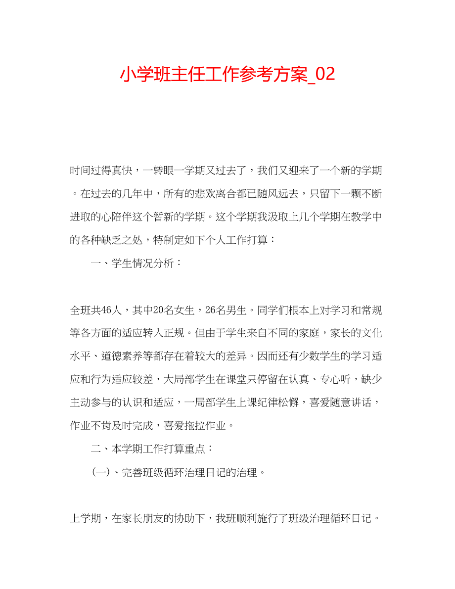 2023年小学班主任工作计划_.docx_第1页