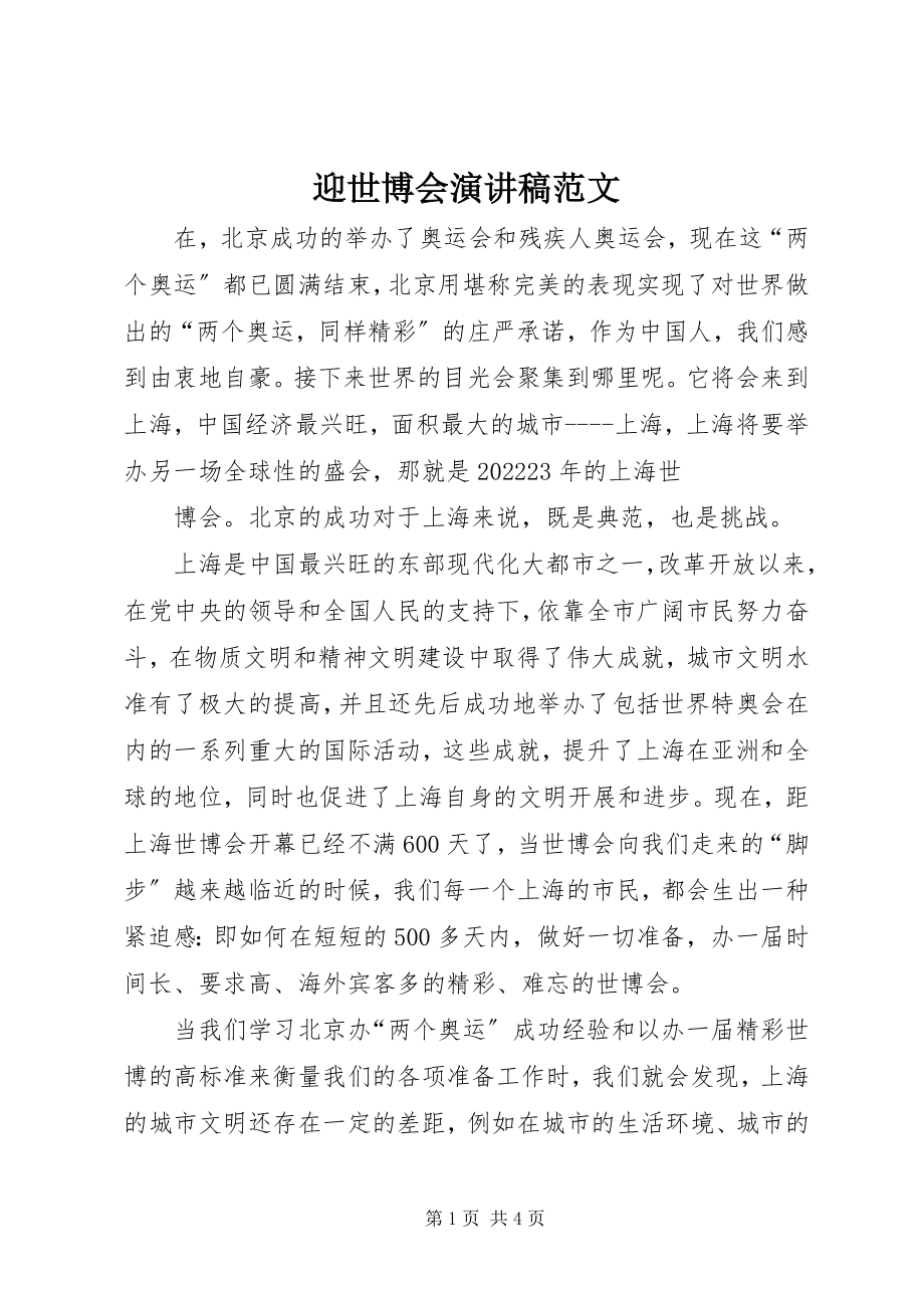 2023年迎世博会演讲稿.docx_第1页