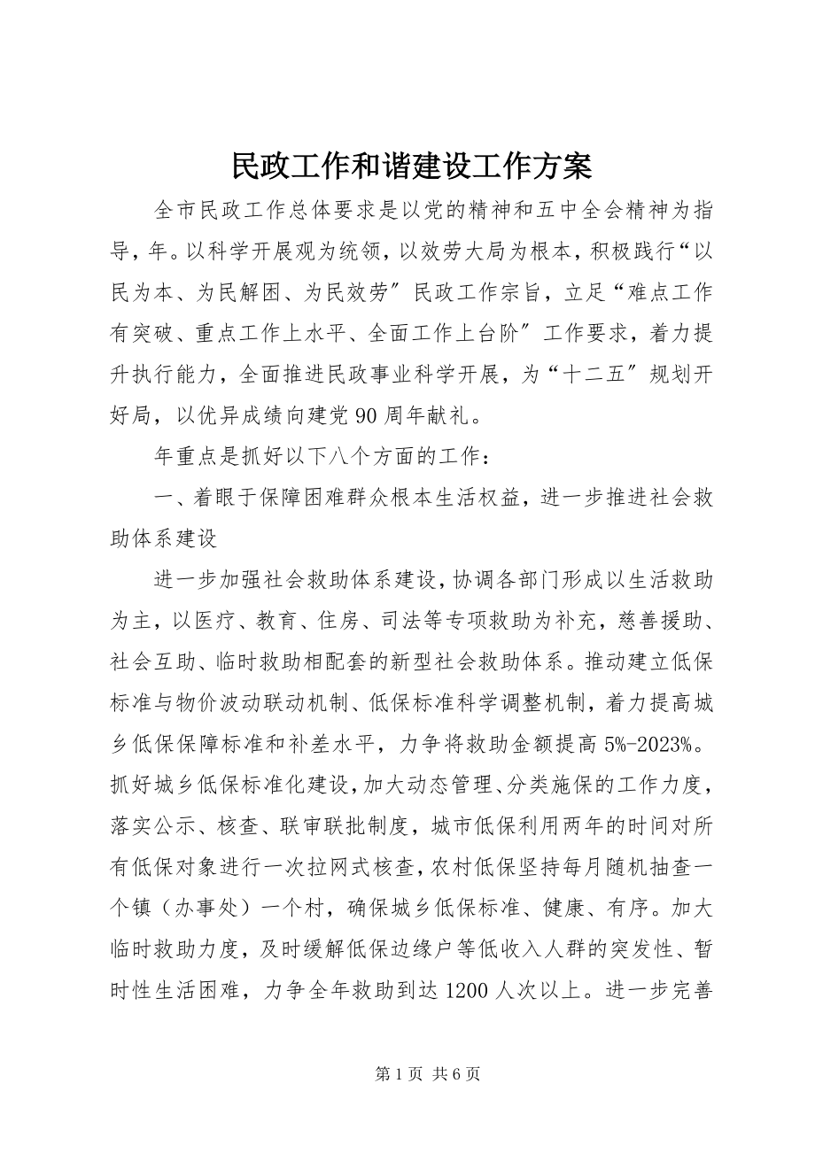 2023年民政工作和谐建设工作计划.docx_第1页