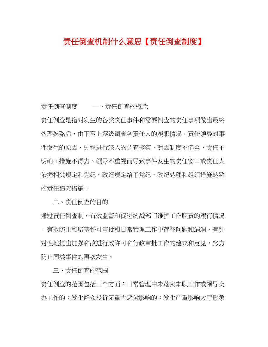 2023年责任倒查机制什么意思责任倒查制度.docx_第1页