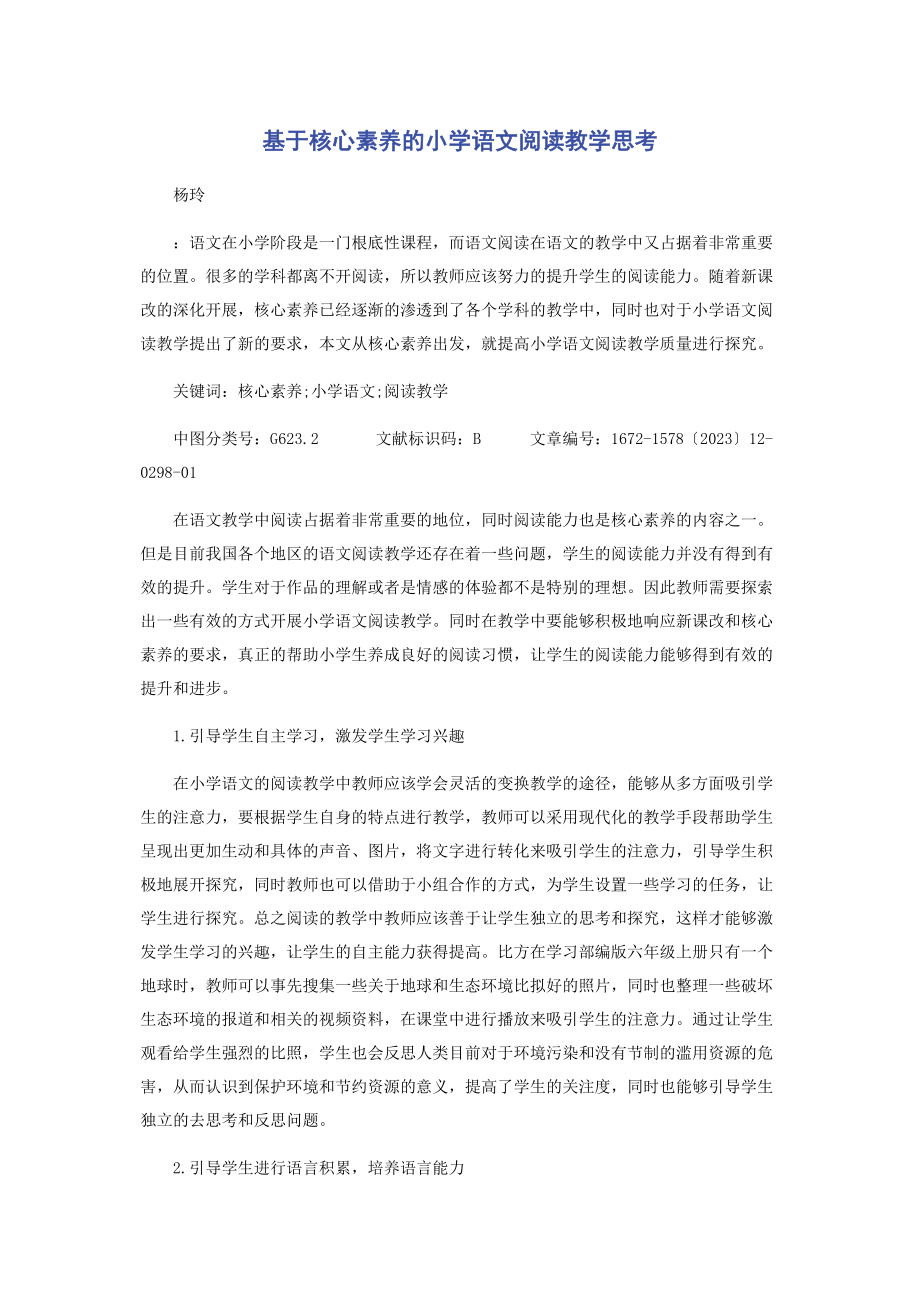 2023年基于核心素养的小学语文阅读教学思考.docx_第1页