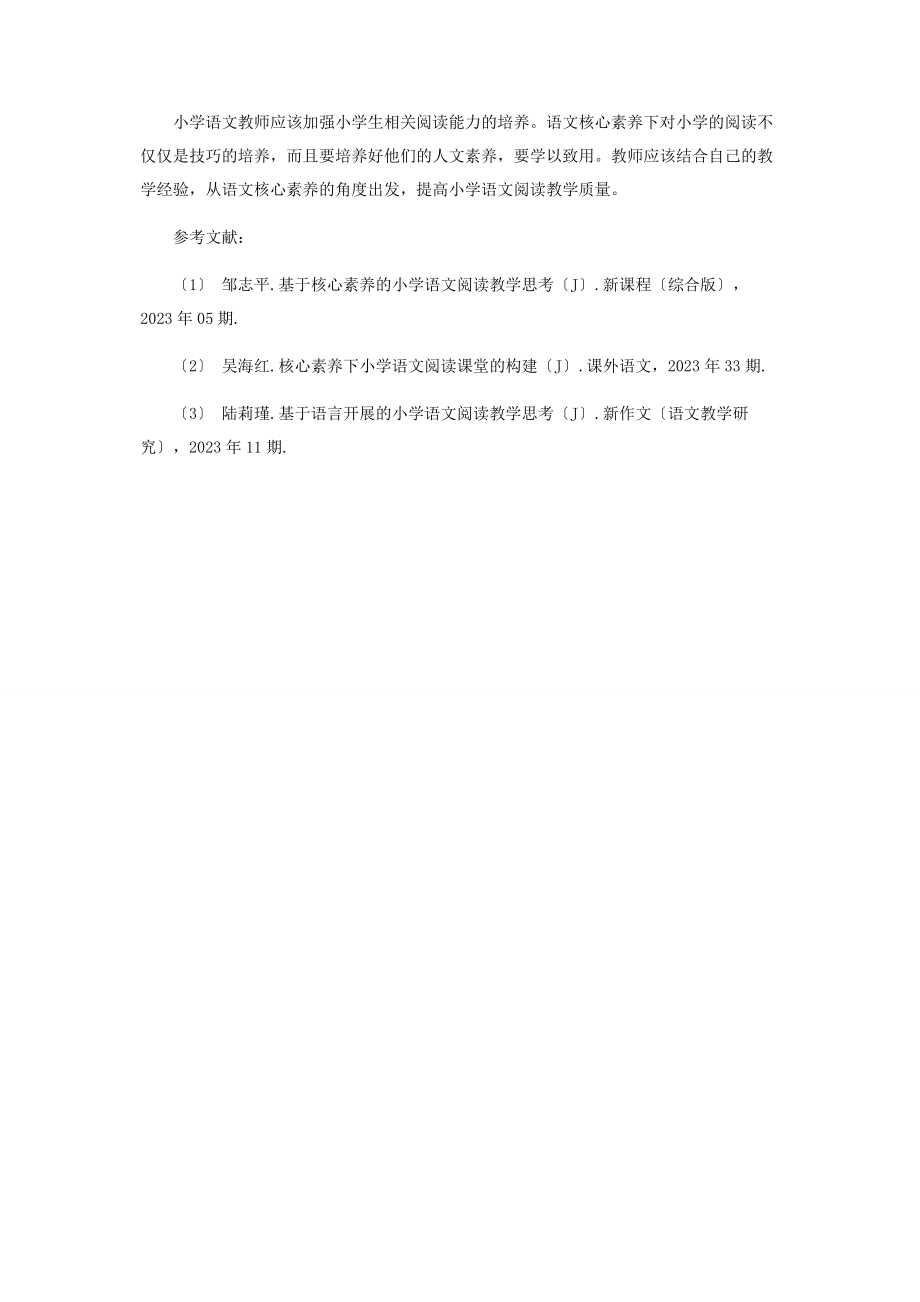 2023年基于核心素养的小学语文阅读教学思考.docx_第3页