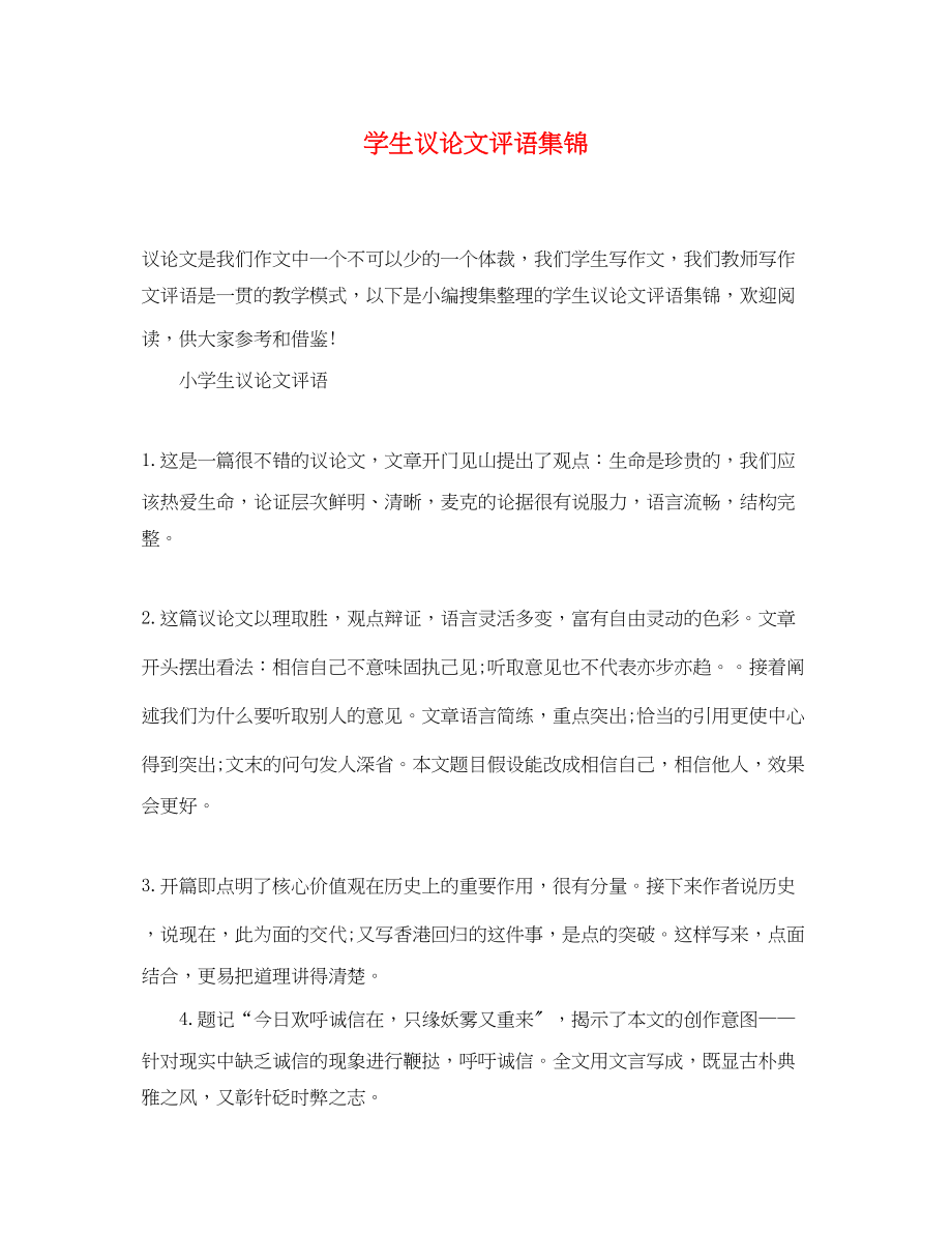 2023年学生议论文评语集锦.docx_第1页