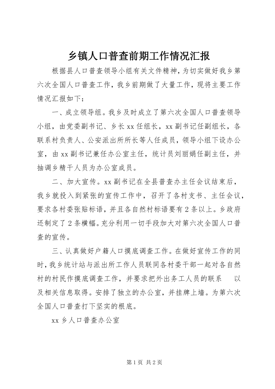 2023年乡镇人口普查前期工作情况汇报.docx_第1页