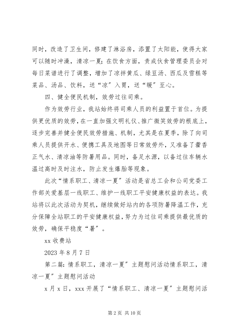 2023年情系职工清凉一夏活动总结大全五篇.docx_第2页