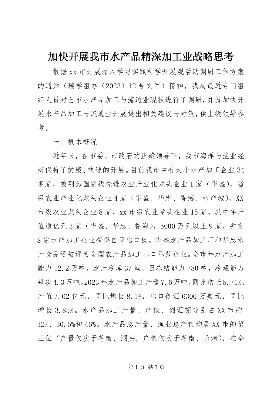 2023年加快发展我市水产品精深加工业战略思考.docx_第1页