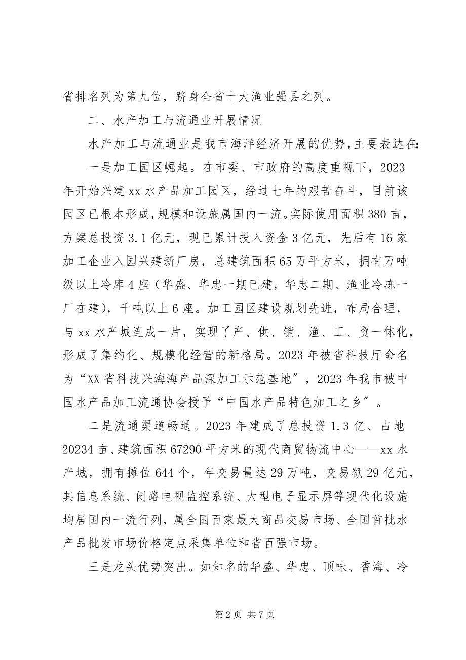 2023年加快发展我市水产品精深加工业战略思考.docx_第2页