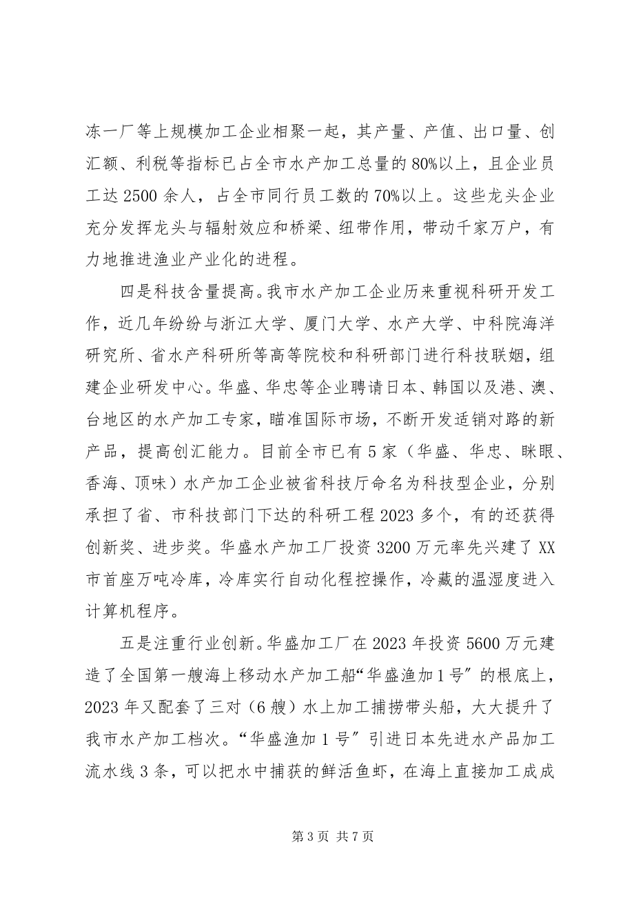 2023年加快发展我市水产品精深加工业战略思考.docx_第3页