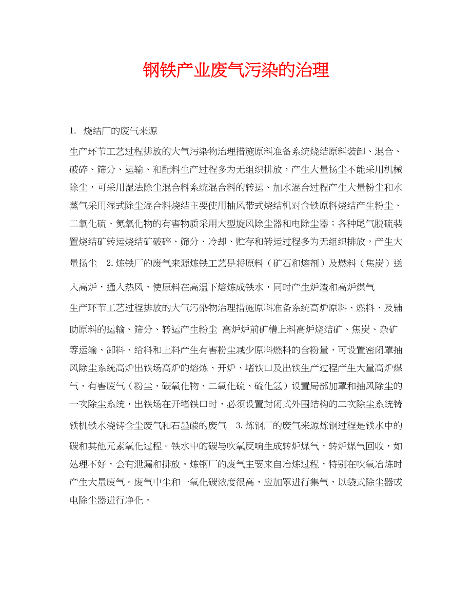 2023年《安全环境环保技术》之钢铁产业废气污染的治理.docx_第1页