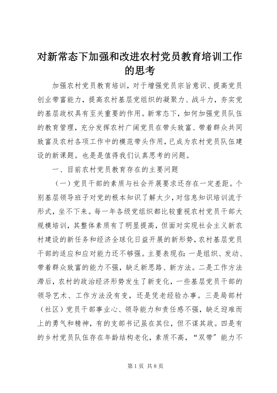 2023年对新常态下加强和改进农村党员教育培训工作的思考.docx_第1页