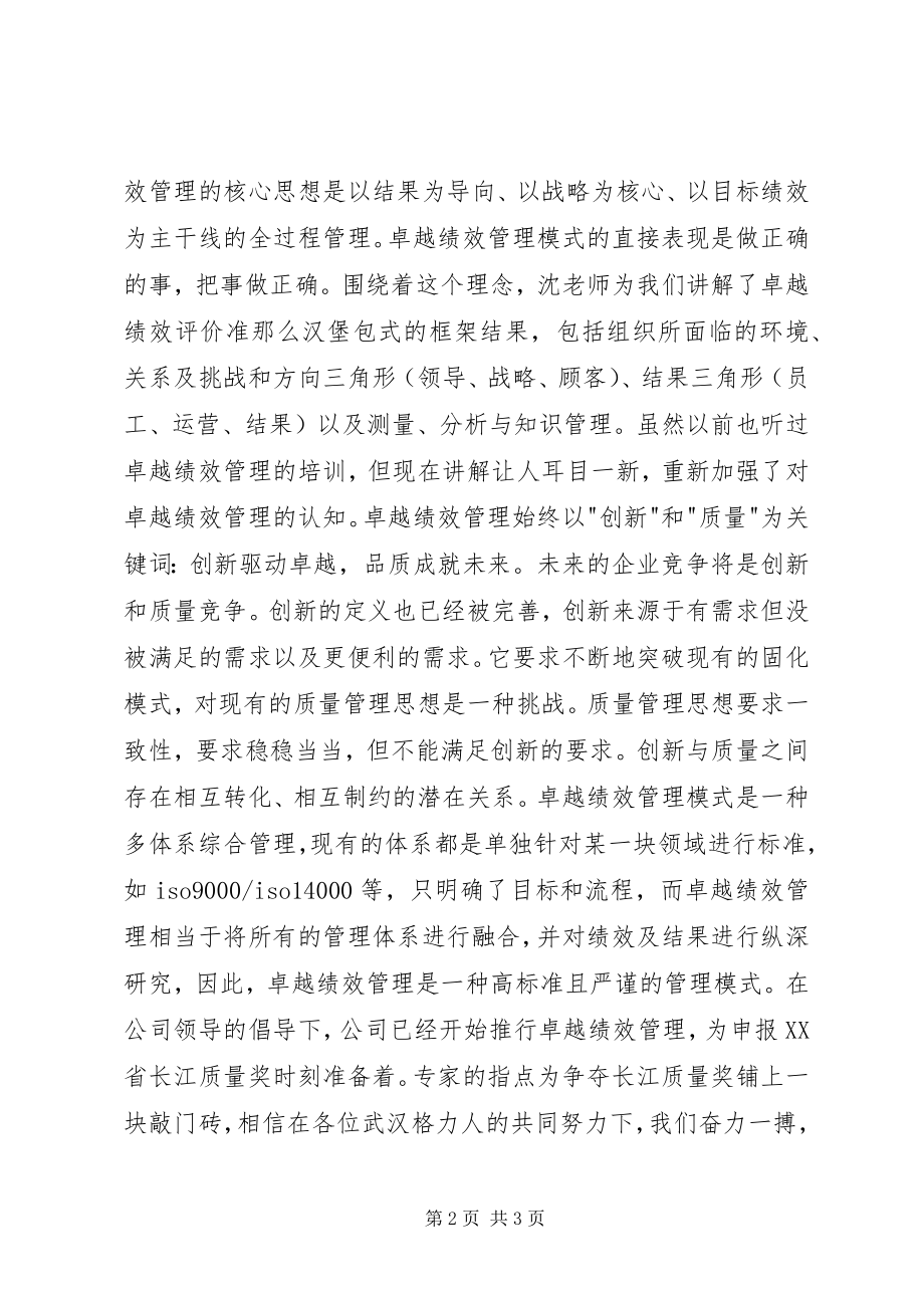 2023年《卓越绩效评价准则》培训体会.docx_第2页