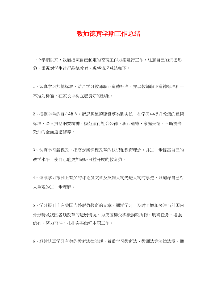 2023年教师德育学期工作总结.docx_第1页