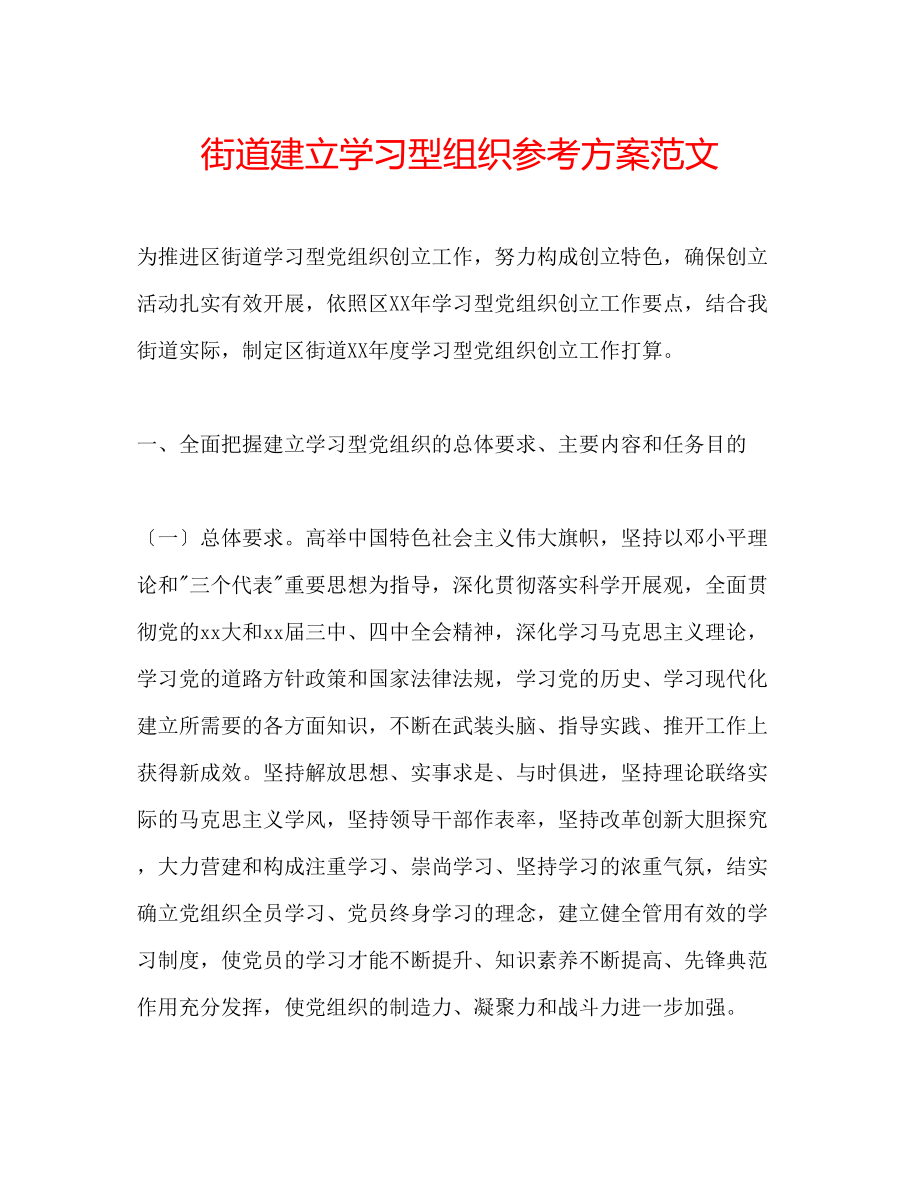 2023年街道建立学习型组织计划范文.docx_第1页