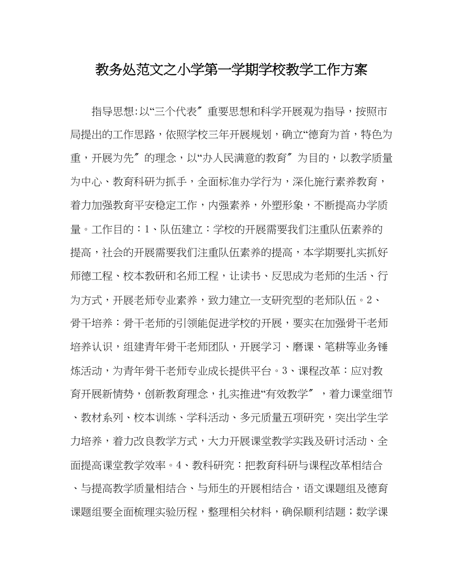 2023年教务处小学第一学期学校教学工作计划.docx_第1页