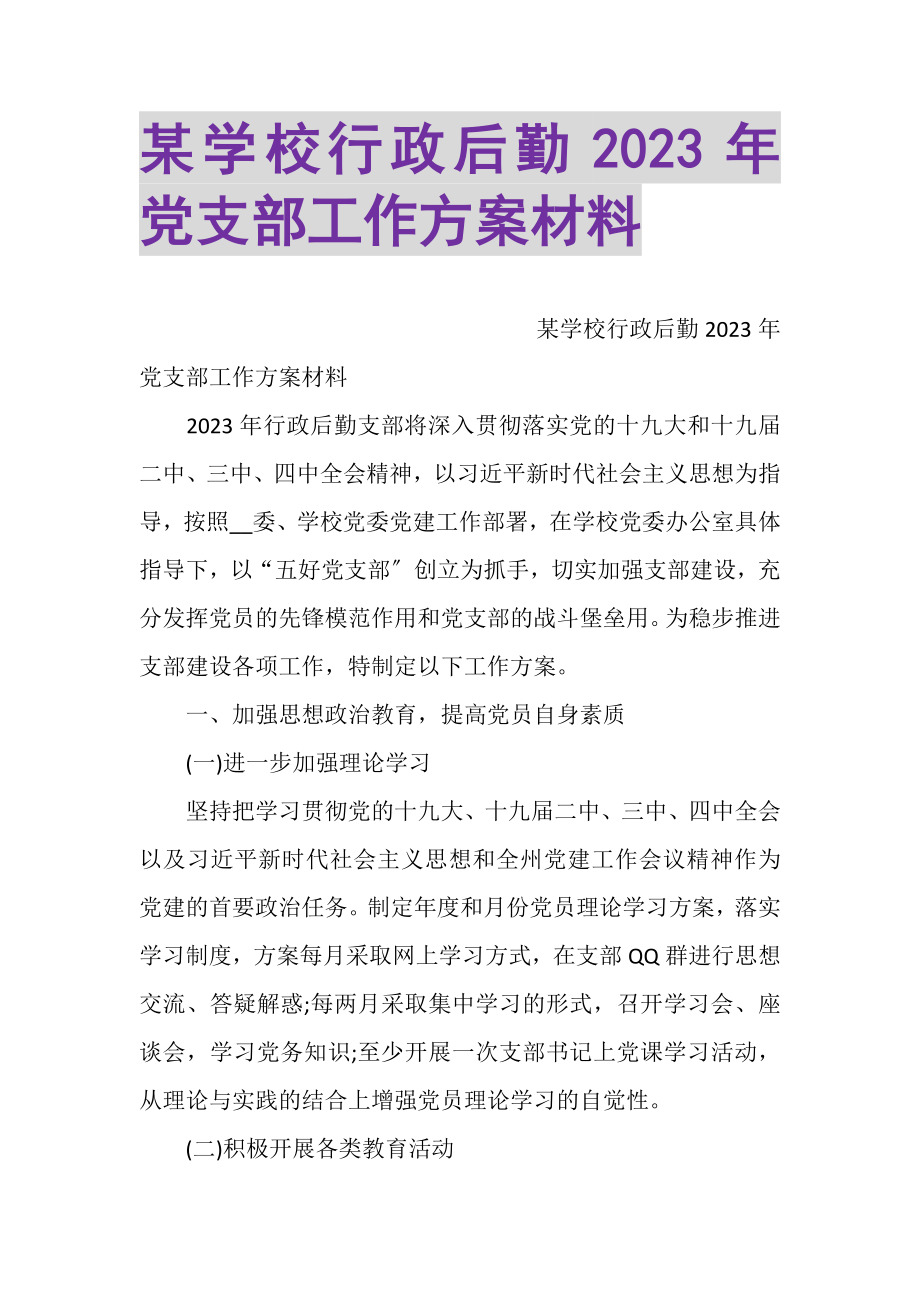 2023年某学校行政后勤党支部工作计划材料.doc_第1页