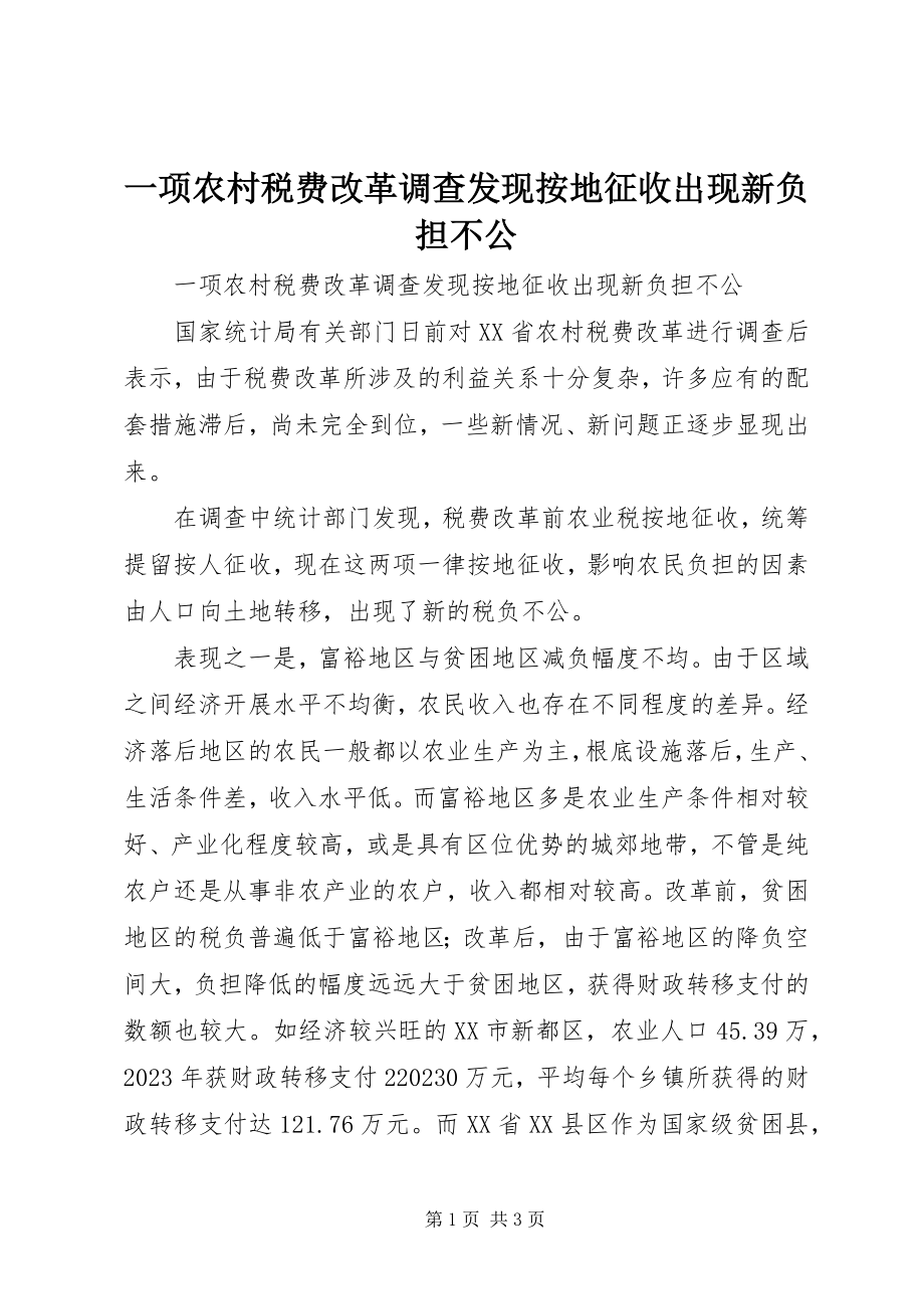 2023年一项农村税费改革调查发现按地征收出现新负担不公.docx_第1页