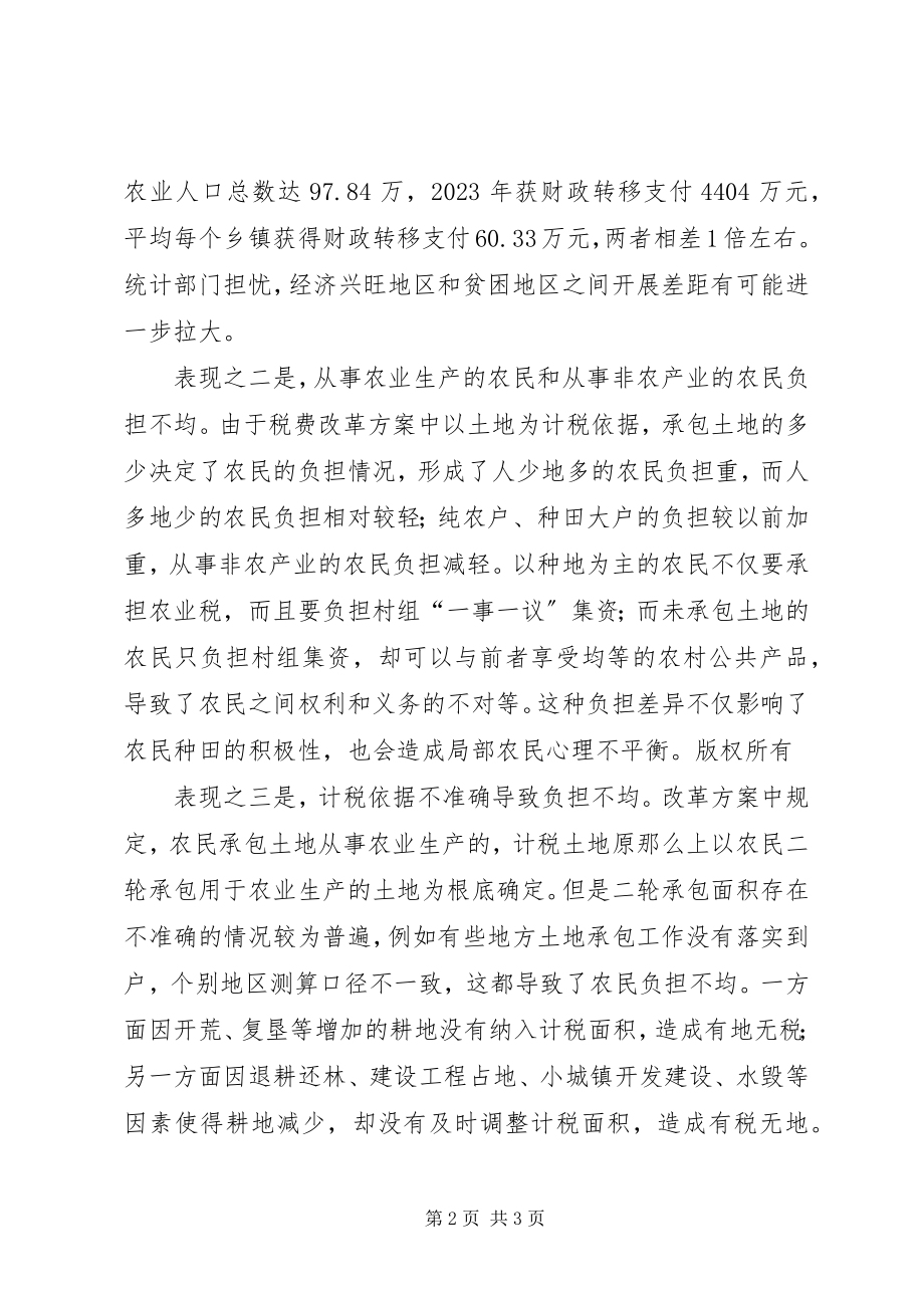 2023年一项农村税费改革调查发现按地征收出现新负担不公.docx_第2页