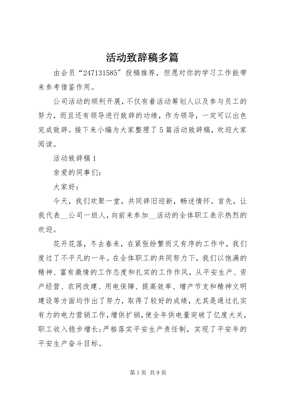 2023年活动致辞稿多篇.docx_第1页