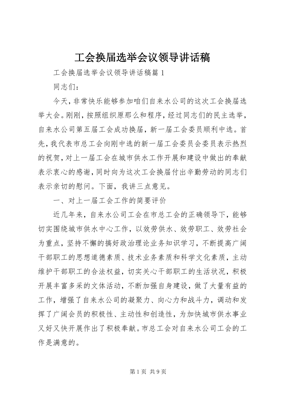 2023年工会换届选举会议领导致辞稿.docx_第1页