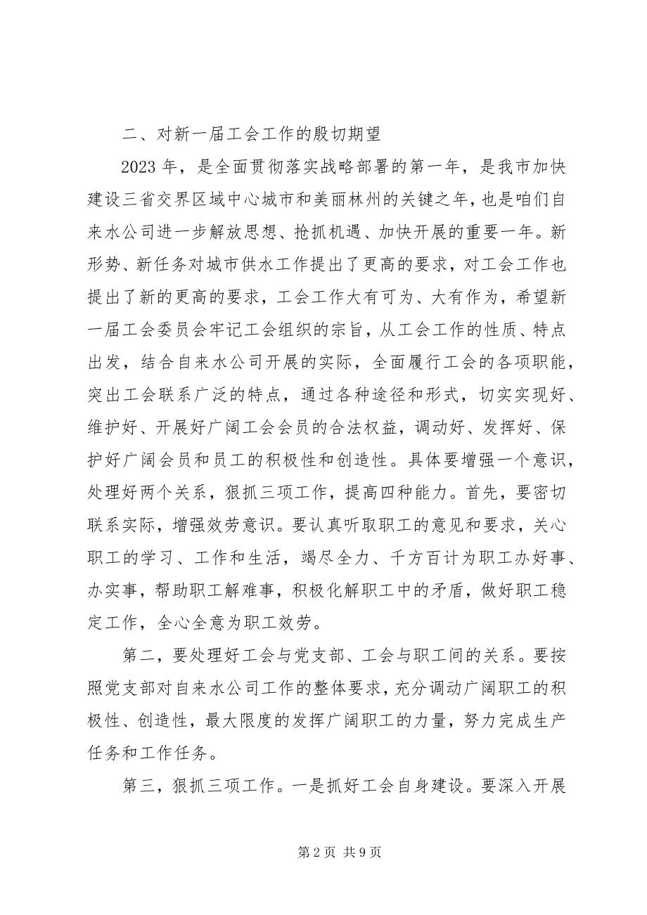 2023年工会换届选举会议领导致辞稿.docx_第2页