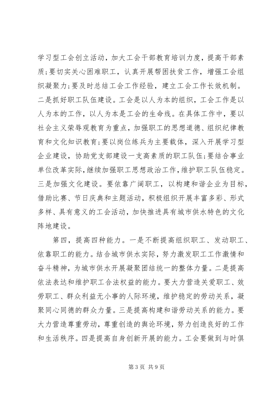 2023年工会换届选举会议领导致辞稿.docx_第3页