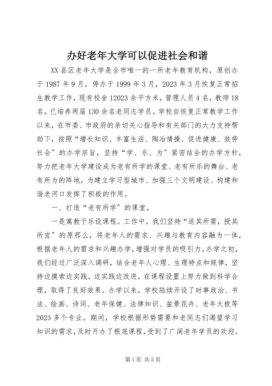 2023年办好老年大学可以促进社会和谐新编.docx_第1页