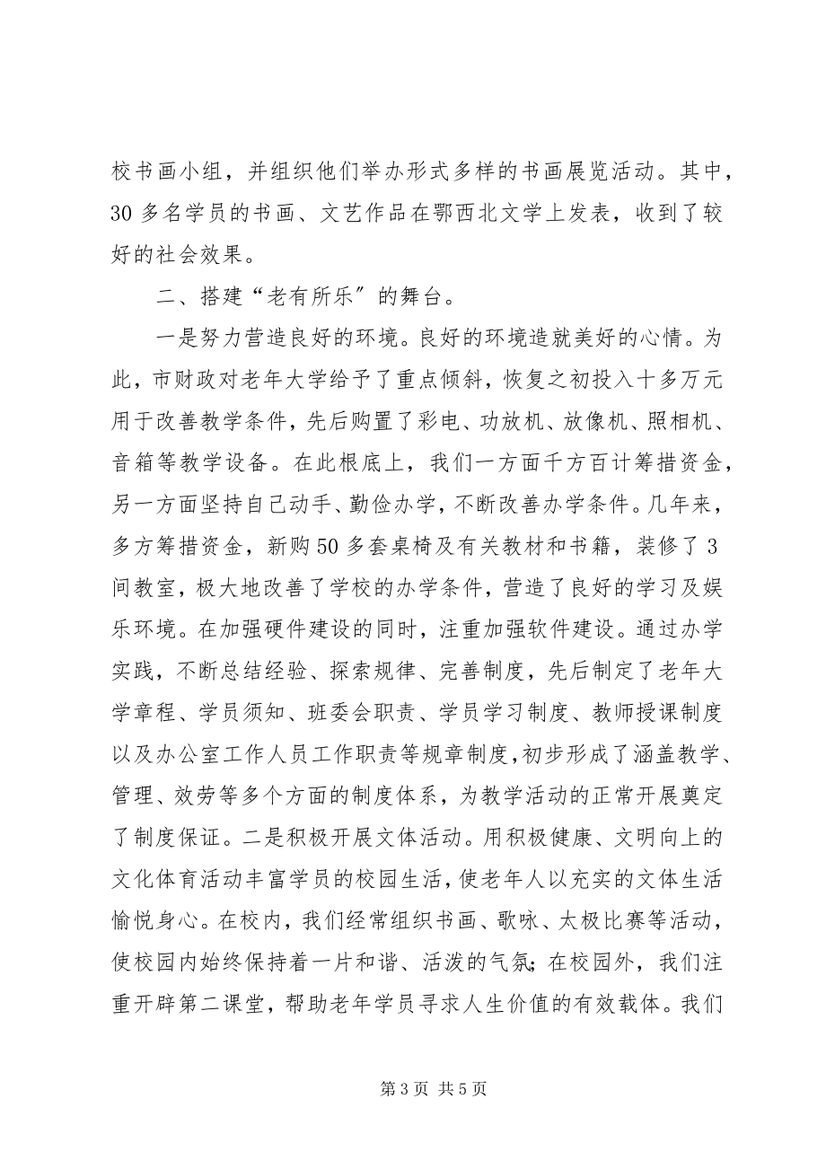 2023年办好老年大学可以促进社会和谐新编.docx_第3页