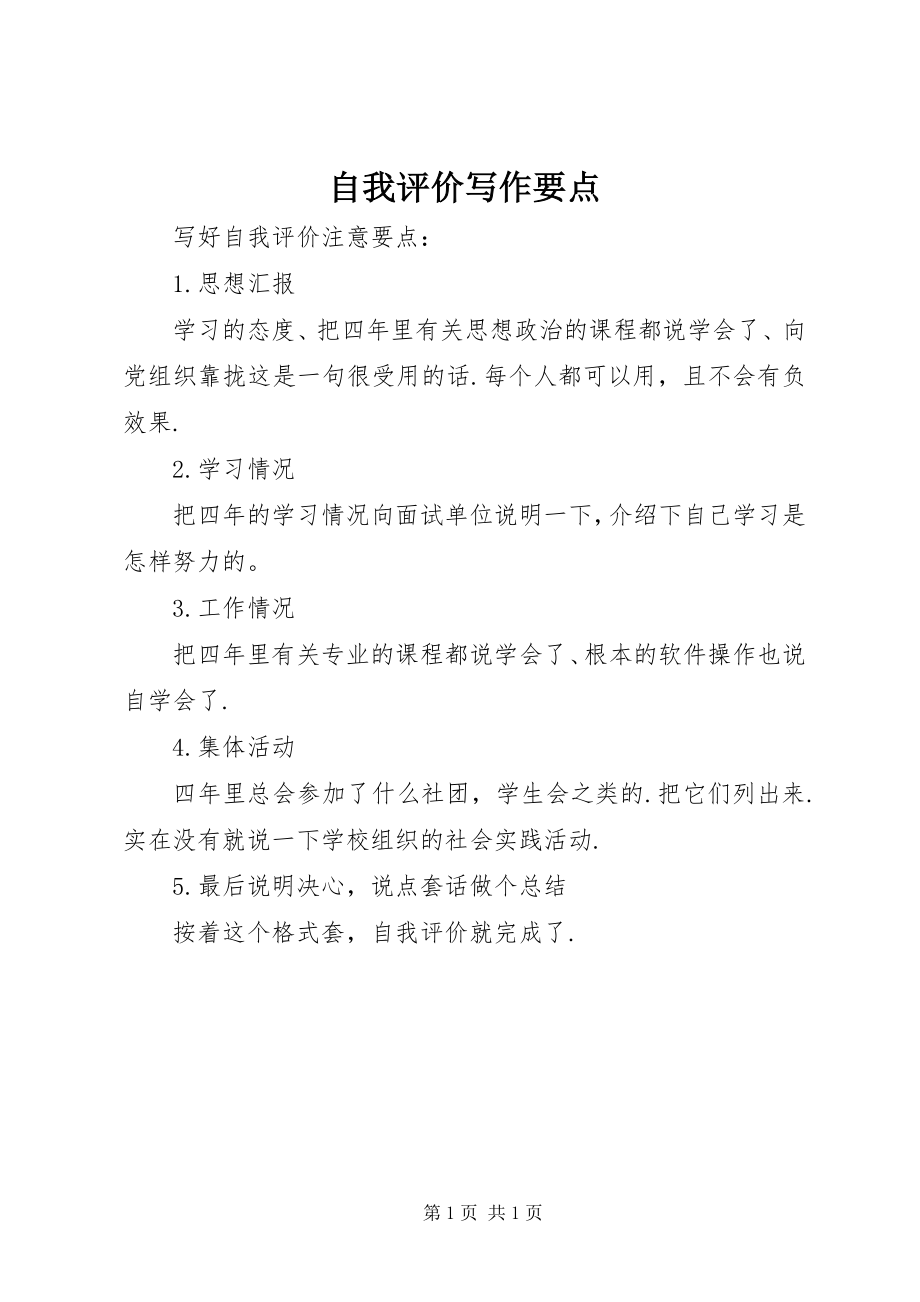 2023年自我评价写作要点.docx_第1页