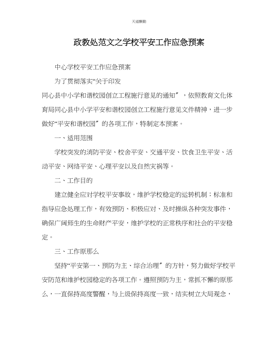 2023年政教处学校安全工作应急预案.docx_第1页