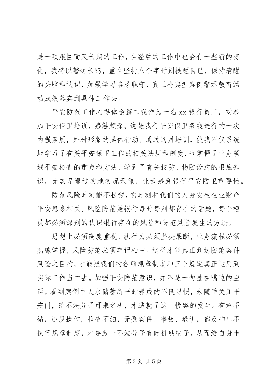 2023年安全防范工作心得体会6篇新编.docx_第3页