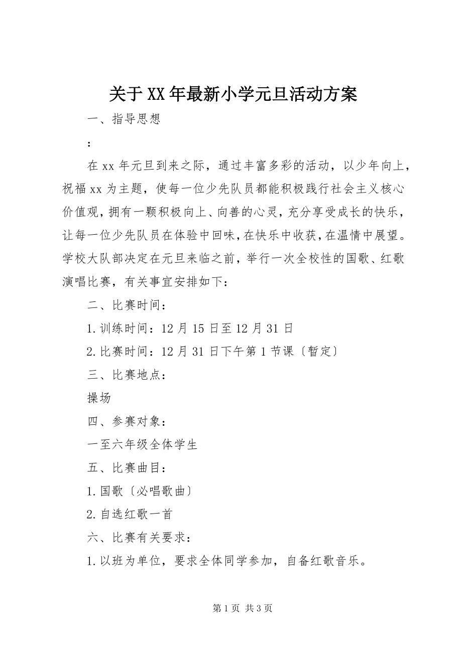 2023年小学元旦活动方案.docx_第1页