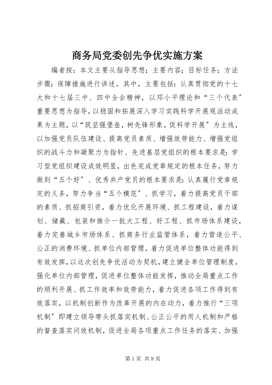 2023年商务局党委创先争优实施方案.docx_第1页