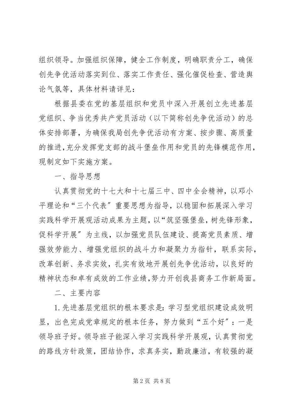 2023年商务局党委创先争优实施方案.docx_第2页