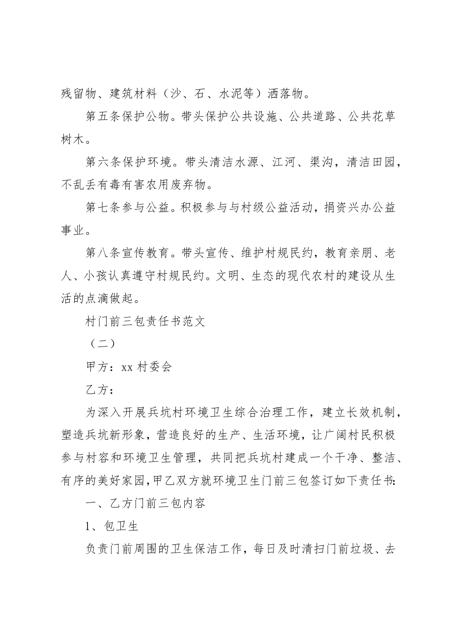 2023年村门前三包责任书2新编.docx_第2页