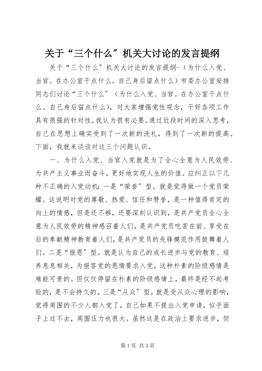 2023年“三个什么”机关大讨论的讲话提纲.docx_第1页