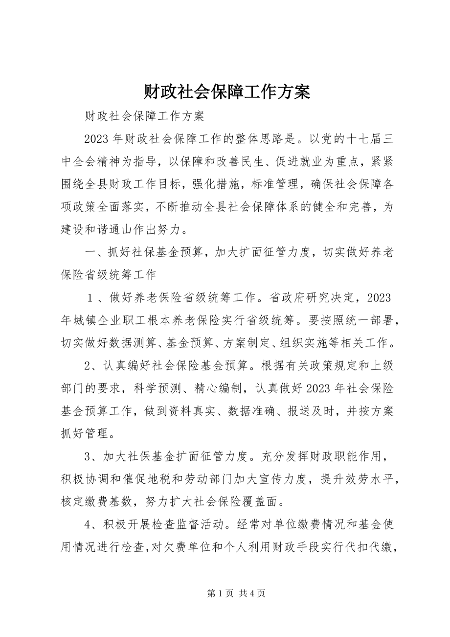 2023年财政社会保障工作计划.docx_第1页