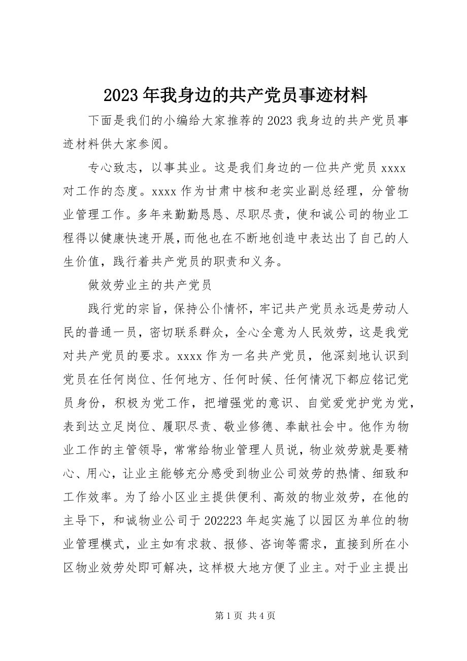 2023年我身边的共产党员事迹材料.docx_第1页