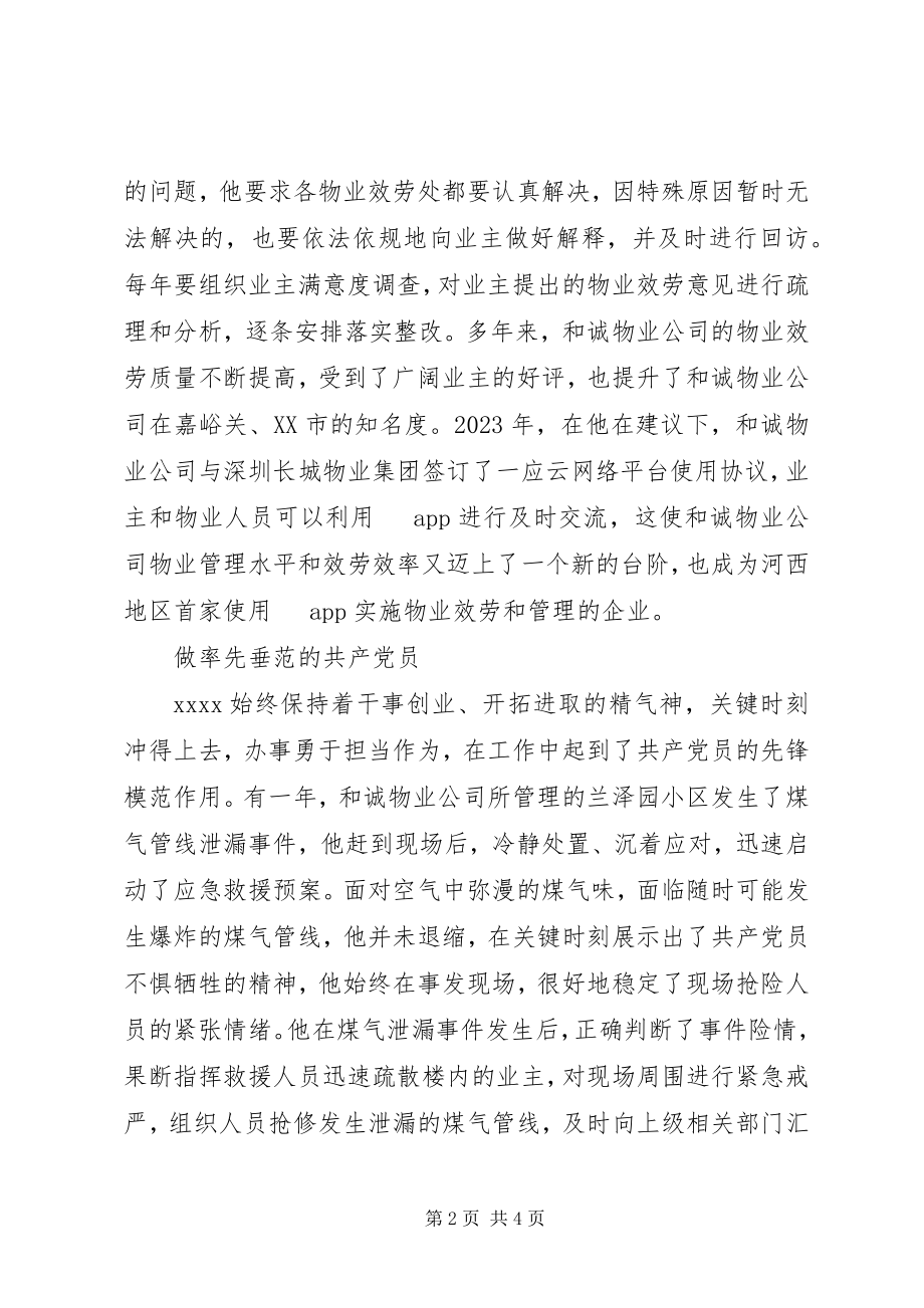 2023年我身边的共产党员事迹材料.docx_第2页