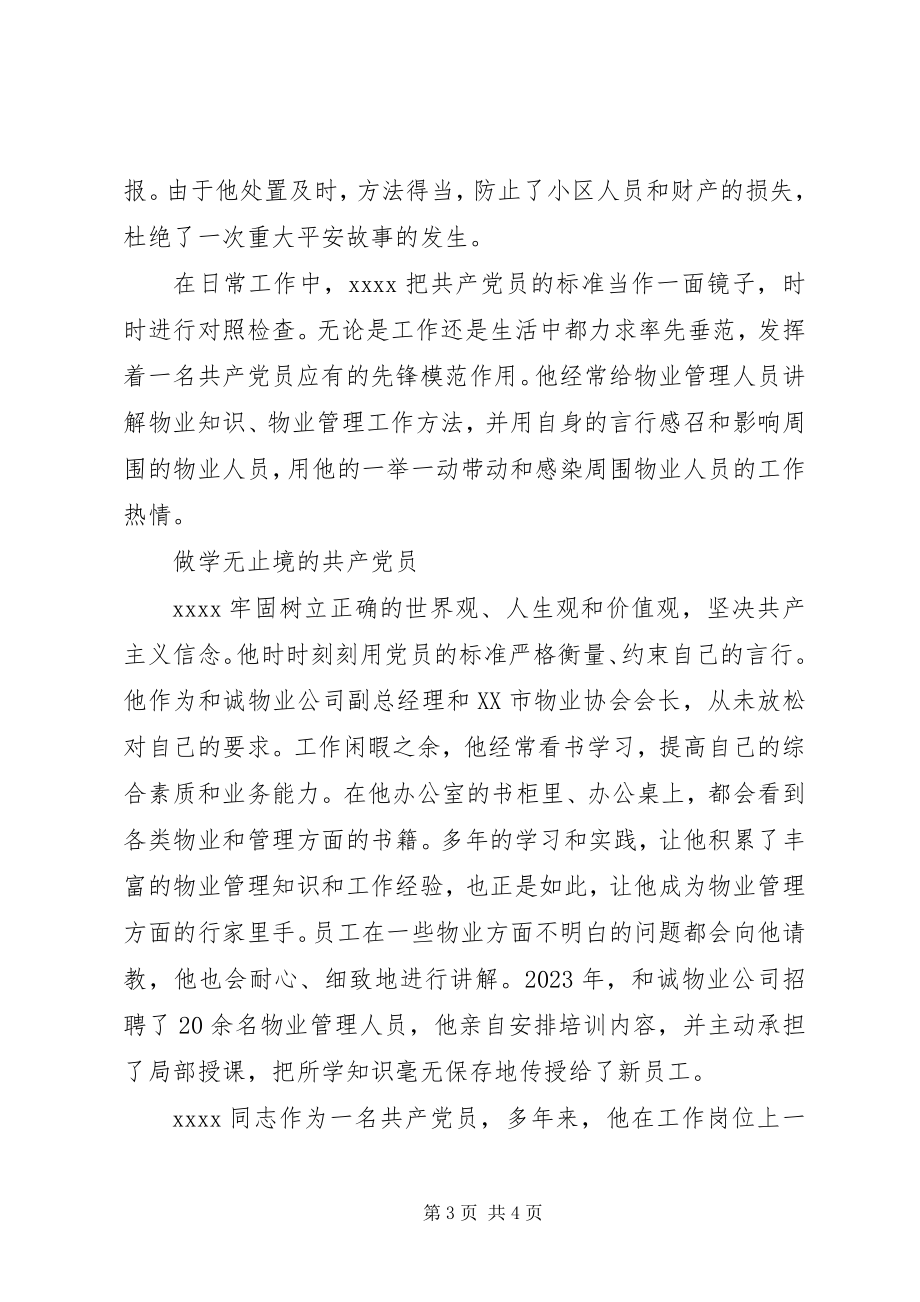 2023年我身边的共产党员事迹材料.docx_第3页