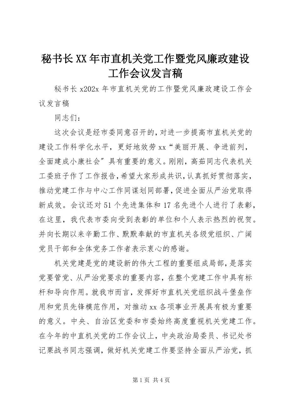 2023年秘书长市直机关党工作暨党风廉政建设工作会议讲话稿.docx_第1页