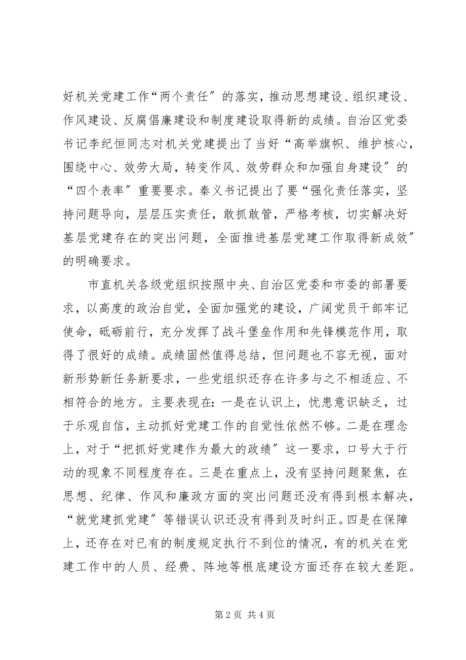 2023年秘书长市直机关党工作暨党风廉政建设工作会议讲话稿.docx_第2页