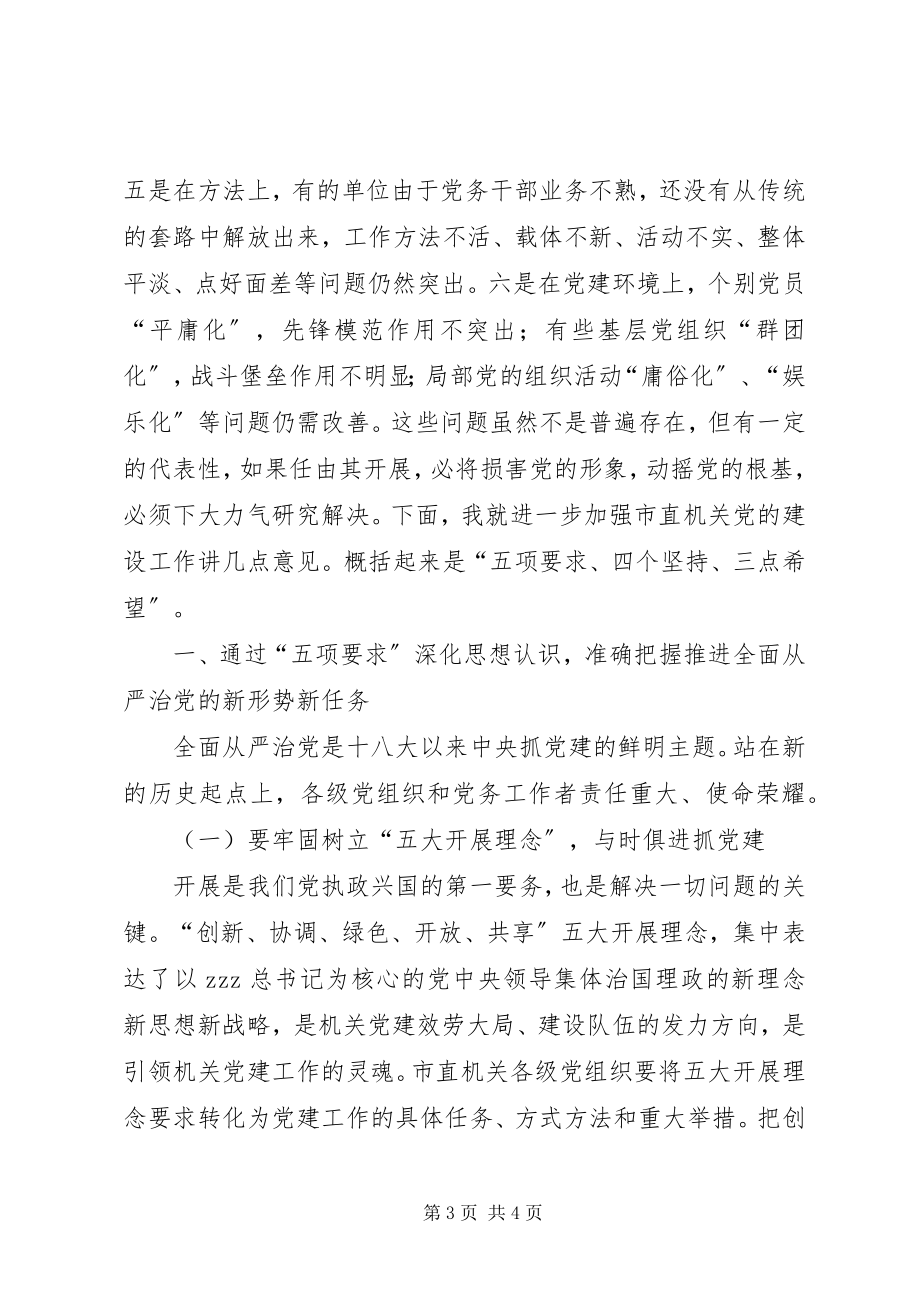 2023年秘书长市直机关党工作暨党风廉政建设工作会议讲话稿.docx_第3页