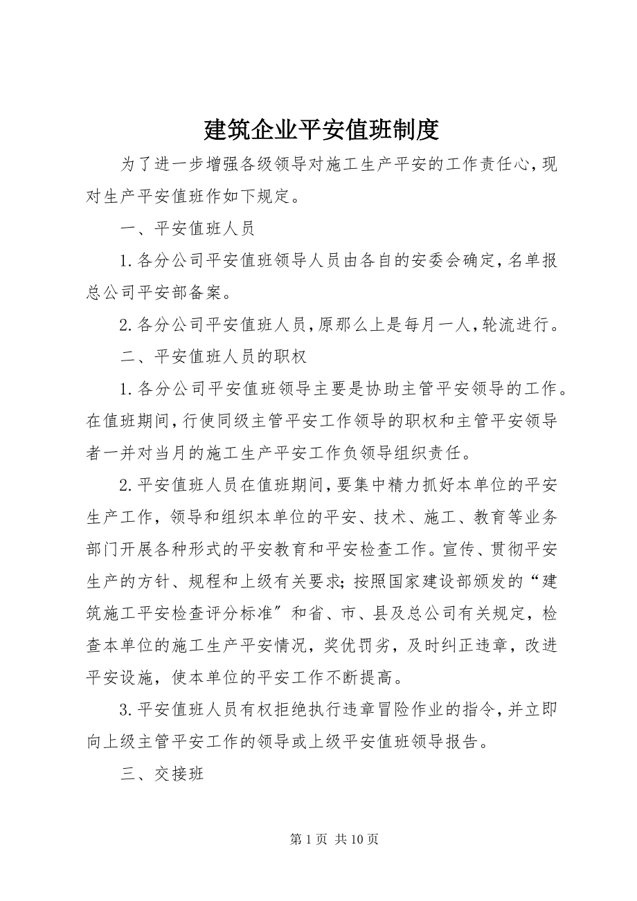 2023年建筑企业安全值班制度.docx_第1页