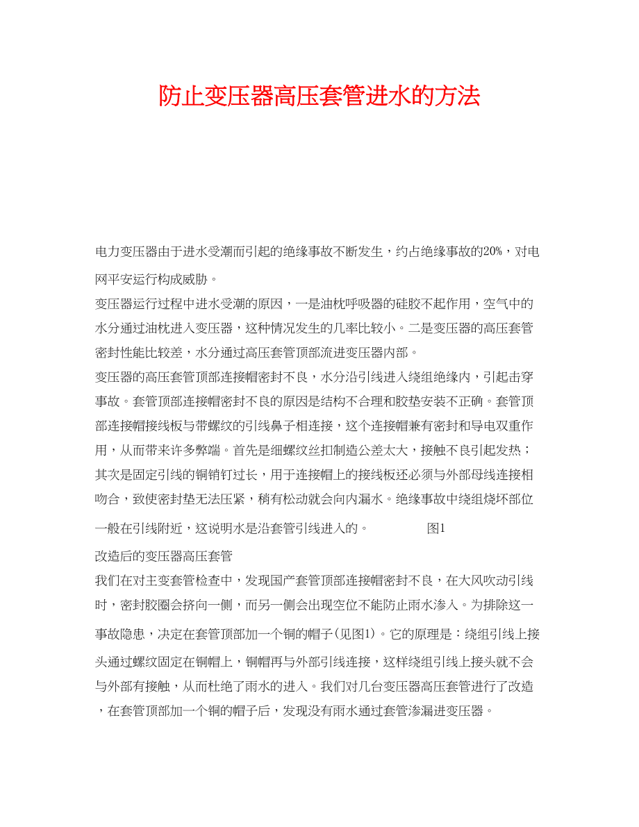 2023年《安全技术》之防止变压器高压套管进水的方法.docx_第1页