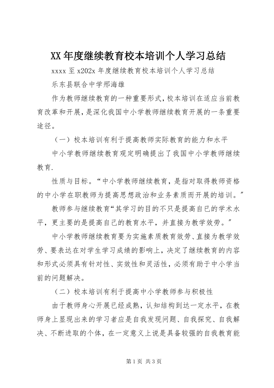 2023年继续教育校本培训个人学习总结.docx_第1页