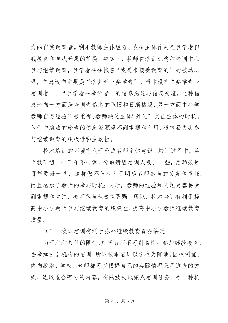 2023年继续教育校本培训个人学习总结.docx_第2页