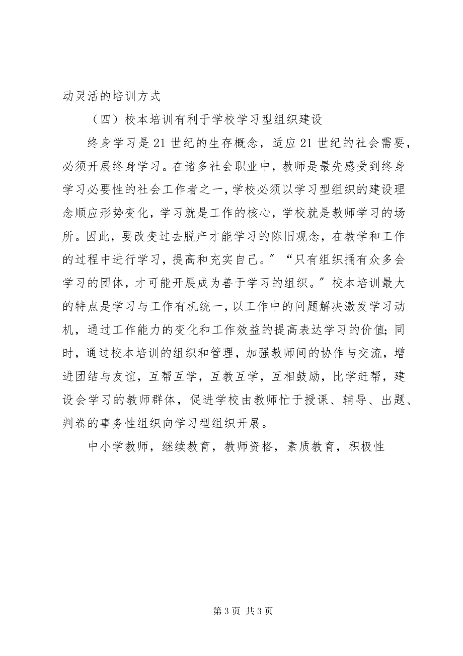 2023年继续教育校本培训个人学习总结.docx_第3页