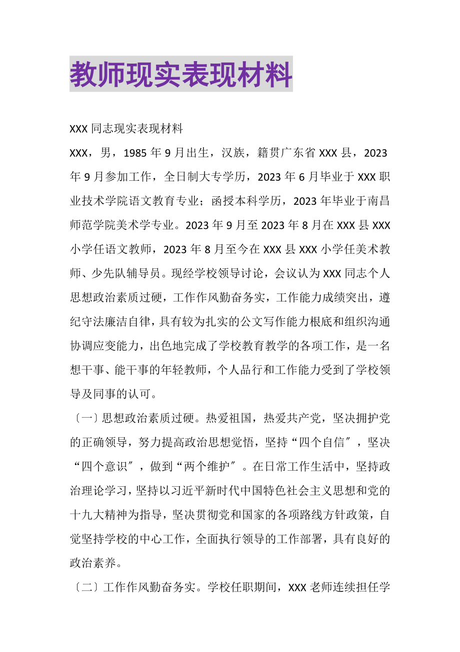 2023年教师现实表现材料.doc_第1页